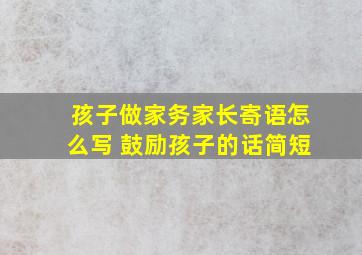 孩子做家务家长寄语怎么写 鼓励孩子的话简短